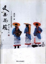 走进花瑶 花瑶民俗文化研究