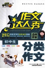 初中生分类作文