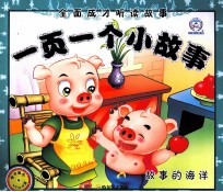 一页一个小故事 故事的海洋
