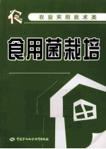 食用菌栽培
