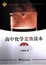 高中化学竞赛读本 下
