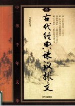 古代经典谏议檄文 1