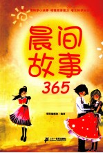 晨间故事365 1