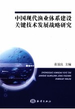 中国现代渔业体系建设关键技术发展战略研究