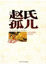 赵氏孤儿 小说本 戏曲本