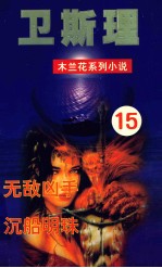 木兰花·女黑侠 18