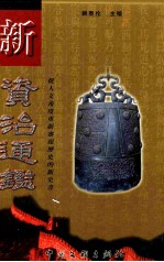 新资治通鉴 第6卷