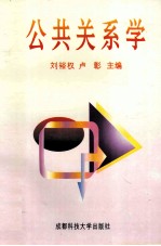 公共关系学 原理与实务