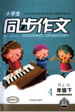 小学生同步作文 四年级 下 RJ版