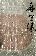再生缘 上