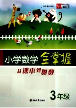 小学数学全掌握 三年级