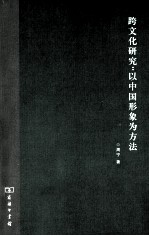 跨文化研究 以中国形象为方法