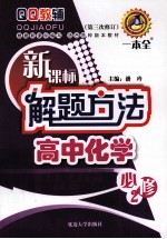 新课标解题方法高中化学 必修2 第3次修订