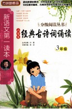 小学生经典古诗词诵读 三年级
