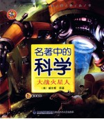 大战火星人 名著中的科学