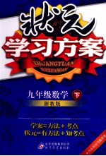 状元学习方案 数学 九年级 下 浙教版