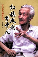 红楼风雨梦中人 红学泰斗周汝昌传