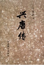 兴唐传 3