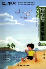 小学生新双语素质读本 三年级