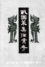 战国策集注彙考 中