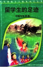 留学生的足迹 中国与世界卷