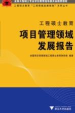 工程硕士教育项目管理领域发展报告