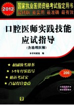 国家执业医师资格考试 口腔医师实践技能应试指导 2012版