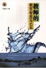 教师的教育智慧与艺术