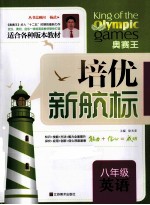 培优新航标 八年级英语