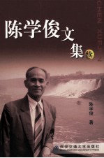 陈学俊文集 续