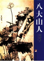 八大山人 1