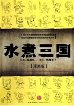 水煮三国 漫画版