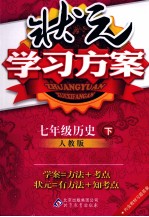 状元学习方案 历史 七年级 下 人教版