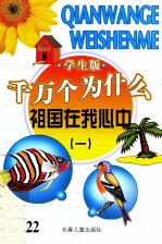 千万个为什么 祖国在我心中 1