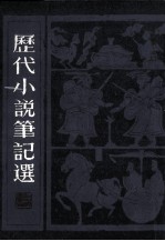 历代小说笔记选 2