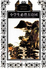 小学生必背古诗词 少年版