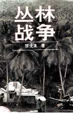 丛林战争