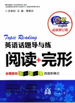 英语话题导与练阅读+完形 高二 上 最新修订版