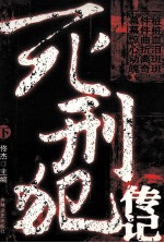 死刑犯传记 下