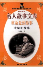革命先烈故事 叶挺的故事
