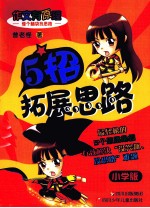 借个脑袋找思路 5招拓展思路 小学版