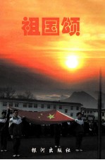 祖国颂