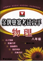 金牌奥赛考试高手 物理 八年级