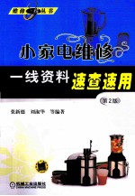 小家电维修一线资料速查速用