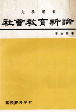 社会教育新论 大学用书