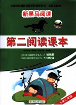 第二阅读课本 二年级