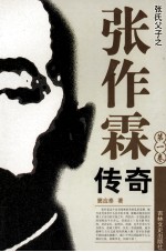 张作霖传奇 第1卷