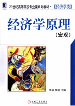 经济学原理 宏观