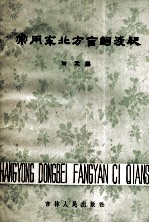常用东北方言词浅释