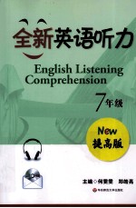 全新英语听力 七年级 提高版